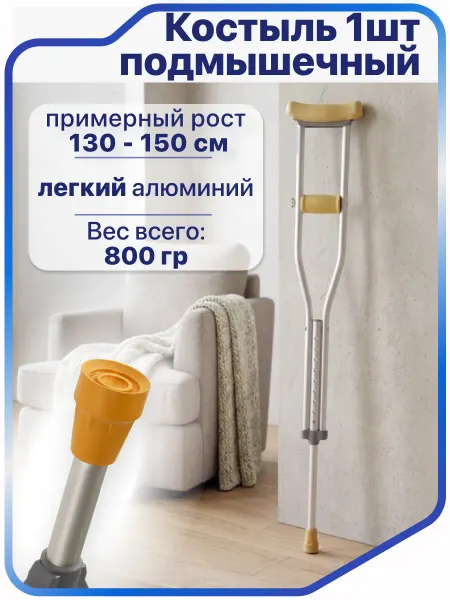Barry Костыль подмышечный детский (1 штука) 130-150 см, 10021