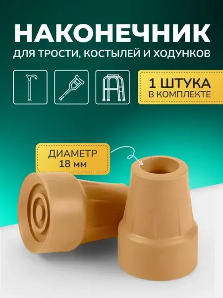 Barry Наконечник для костылей насадка на трость 18 мм 10030 Т