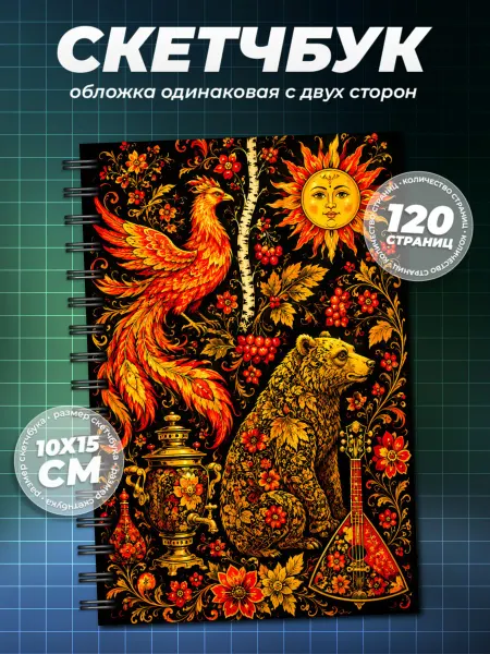 Образ из шума Блокнот русский стиль хохлома А6 (10×15см)