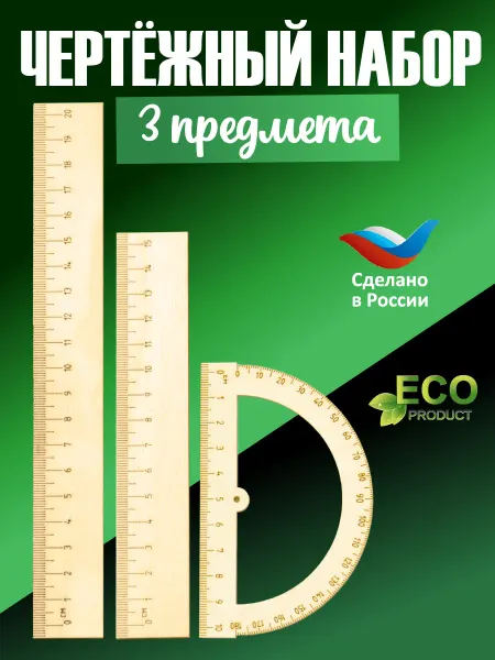 Тридеви Набор линеек транспортир 10см линейка 15см линейка 20см