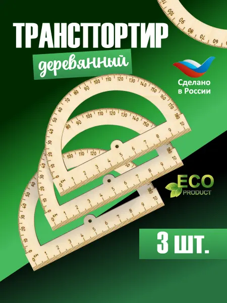 Тридеви Линейка транспортир 10см набор 3шт