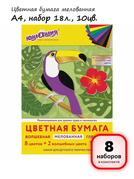 ЮНЛАНДИЯ (8 наборов) - Цветная бумага А4, 10цв, 18л. арт. 113535