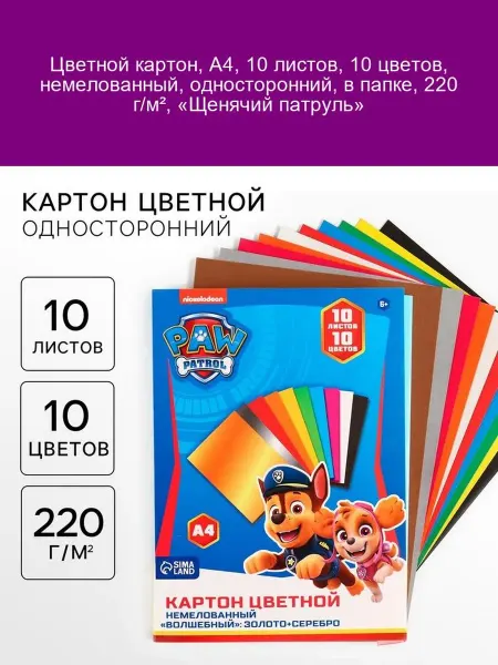 Paw Patrol Картон цветной А4 10л 10цв 220г м² Щенячий патруль