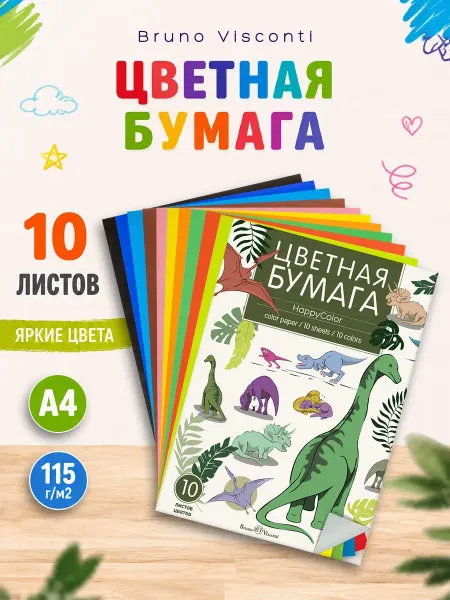BRUNO VISCONTI Цветная бумага для школы А4 односторонняя плотная 10л 10цв