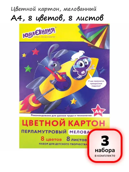 ЮНЛАНДИЯ (3 набора) - Цветной картон, А4, 8л, 8цв, арт. 111322