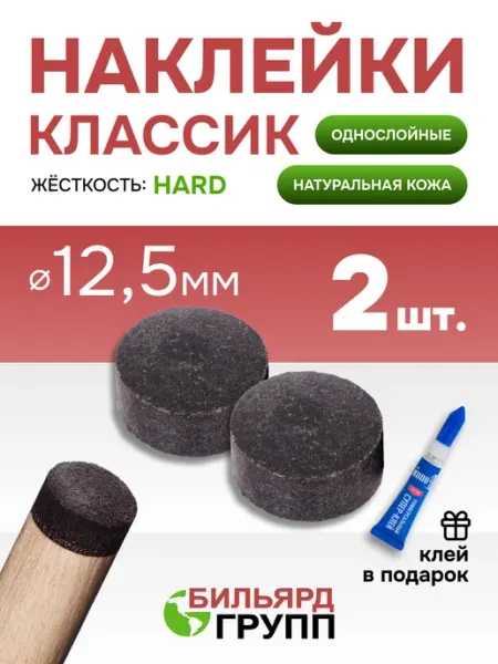 Tweeten Наклейка для кия бильярдного Классик 12,5 мм. 2 шт