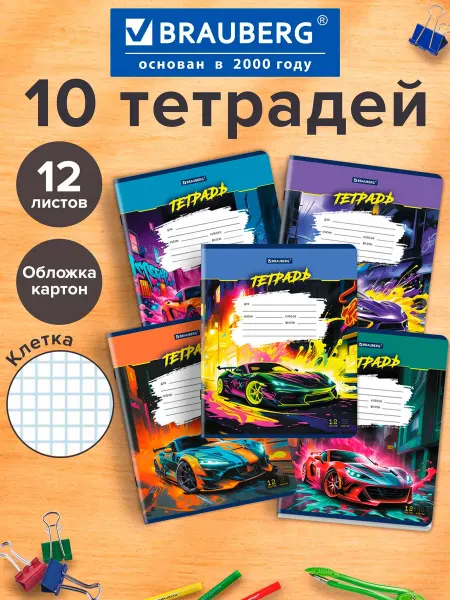 Brauberg Тетрадь в клетку 12 листов для школы набор 10 штук Авто