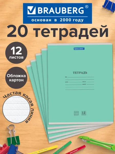 Brauberg Тетрадь в частую косую линию 12 листов обложка картон 10 шт