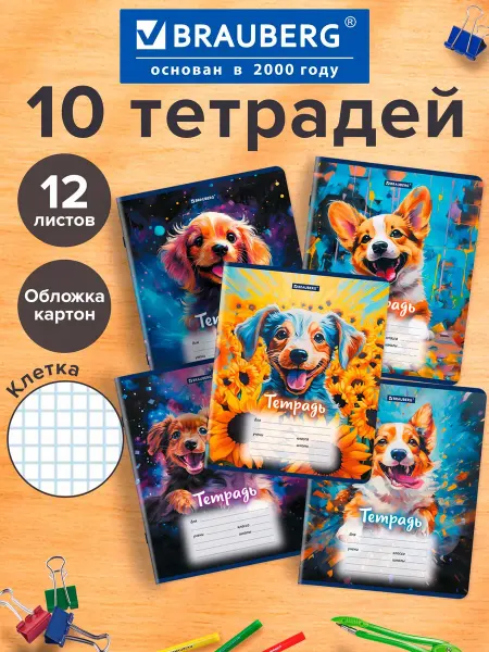 Brauberg Тетрадь в клетку 12 листов для школы набор 10 штук Собачки