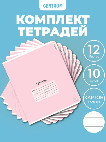 Centrum Тетради в линейку 12 листов с плотной обложкой 10 штук