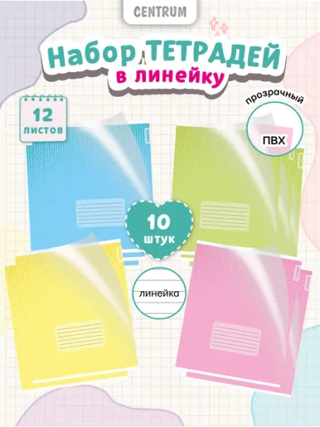 Centrum Тетрадь в линейку 12 листов с обложкой набор 10 шт