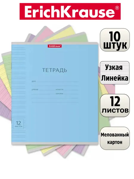ErichKrause Тетрадь 12 листов узкая линейка набор 10 штук ассорти