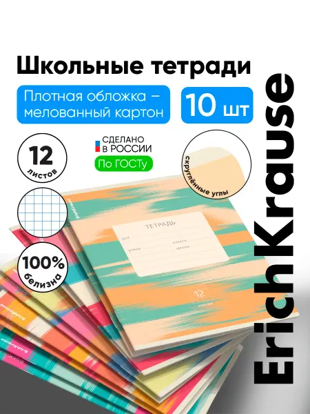 ErichKrause Тетради в клетку 12 листов школьные набор 10 штук