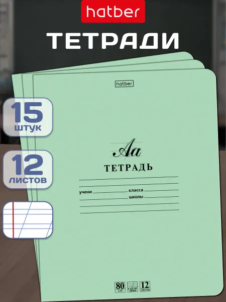 Hatber Тетрадь зелёная 12 листов в косую линейку 15 штук