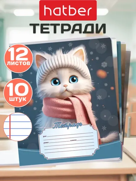 Hatber Тетрадь в линейку 12 листов 10 штук