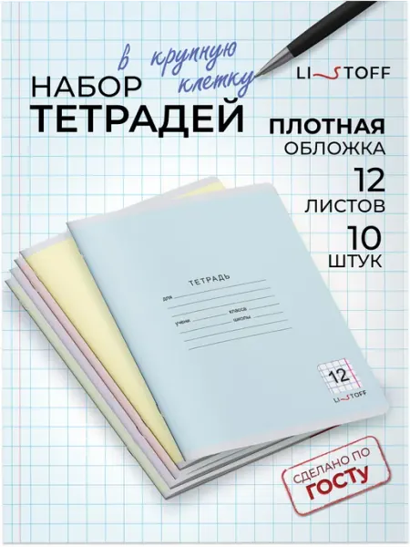 LISTOFF Тетрадь в крупную клетку 12 листов 10 штук набор