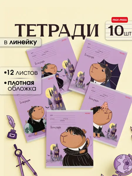 ПРОФ-ПРЕСС_PROFIT Тетрадь в линейку 12 листов 10 шт Капивенсдей