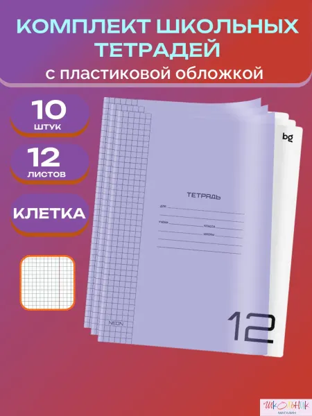 BG "Школьная" Тетрадь клетка 12 листов пластиковая обложка