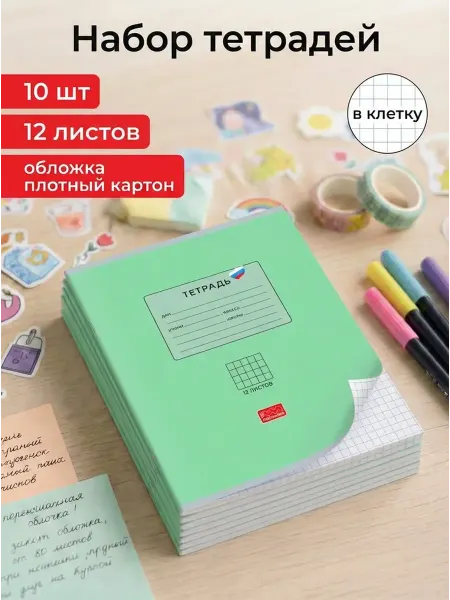 Полином Тетради 10 шт в крупную клетку 12 листов