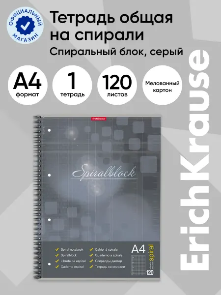 ErichKrause Тетрадь общая на спирали серый, А4, 120 листов