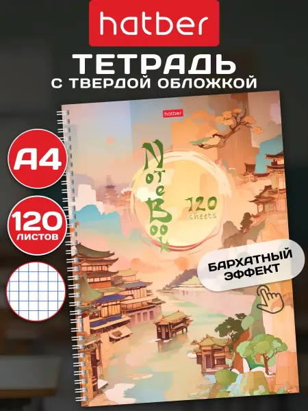 Hatber Тетрадь с твердой обложкой 120 листов А4 формат на гребне