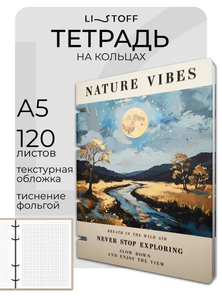 LISTOFF Блочная тетрадь на кольцах А5 120 листов в клетку