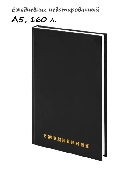 Brauberg Ежедневник недатированный, А5 160л, арт. 126540