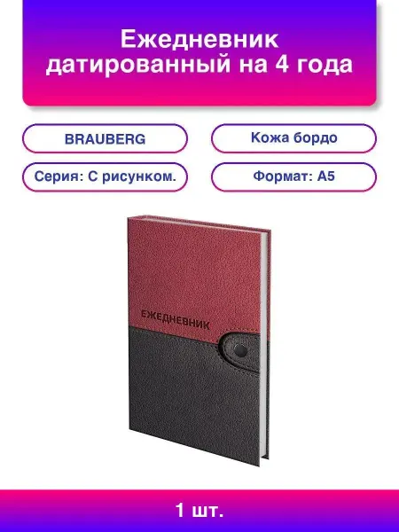 Нет бренда Ежедневник датированный на 4 года А5 135х207 мм BRAUBERG ла