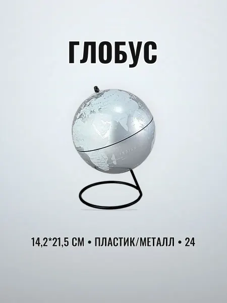 Глобус настольный 14,2 х 21,5см пластик металл
