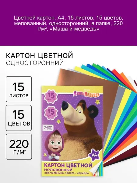 Маша и медведь Картон цветной А4 15 листов 220 г м²