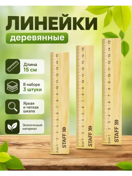 Пифагор Линейка деревянная 15 см набор 3 шт