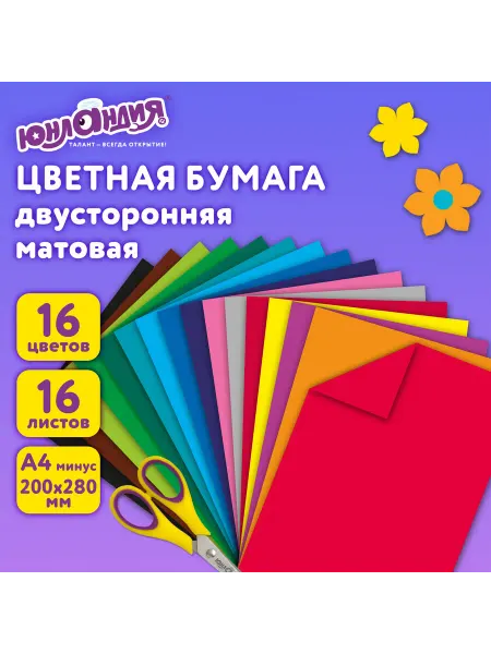 ЮНЛАНДИЯ Цветная бумага А4 2-сторонняя офсетная, 16 листов 16 цветов