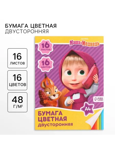 Маша и медведь Цветная бумага А4 16 цветов двусторонняя 48 г,м2, 5 шт