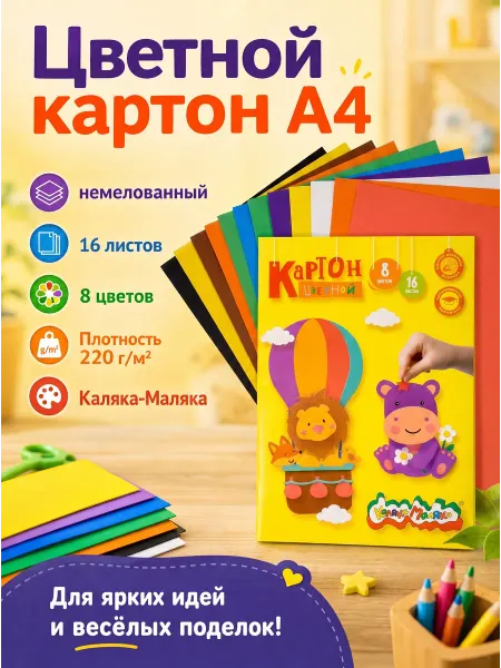 КАЛЯКА-МАЛЯКА Цветной картон, немелованный 8 цветов 16 листов