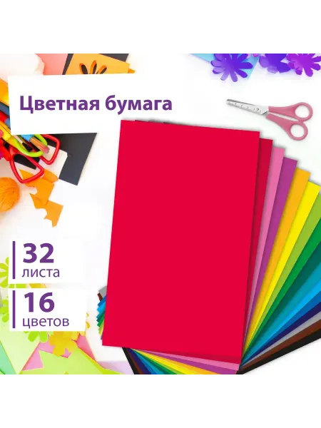 ЮНЛАНДИЯ Цветная бумага А4 офсетная, 16 цветов, на скобе