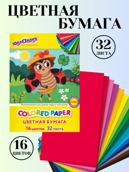 ЮНЛАНДИЯ Цветная бумага для школы, 16 цветов
