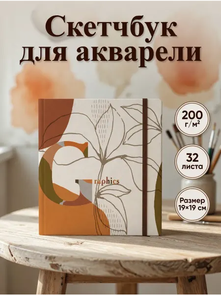 Полином Скетчбук блокнот для маркеров Fine Line 19х19 48л 160 г м2