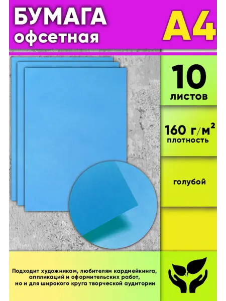 ЦентрМаг Бумага офсетная, 160 г м2, А4, голубой, 10 шт