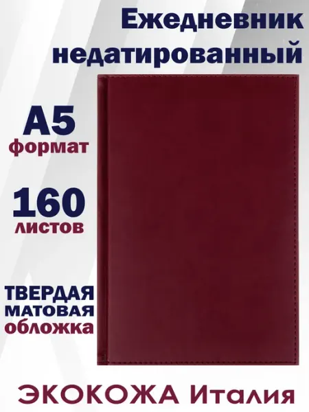 Ежедневник недатированный а5, 160 листов, кожзам матовый