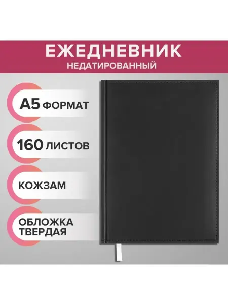 Ежедневник недатированный А5 160 листов