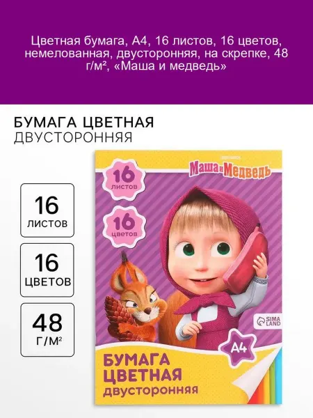 Маша и медведь Цветная бумага А4 16л 16цв