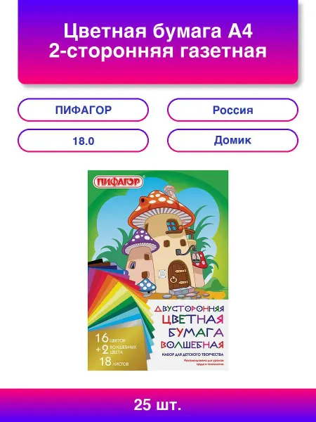 25шт. Цветная бумага А4 2-сторонняя газетная Волшебная 18