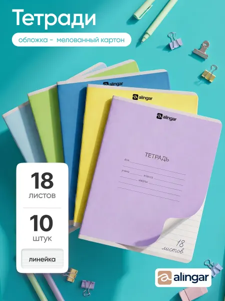 Alingar Тетрадь в линию, 18 листов, 10 штук