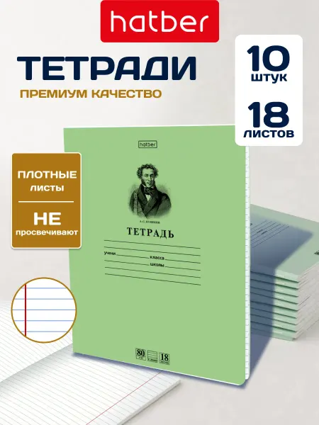 Hatber Тетрадь зелёная 18 листов линия 10 штук