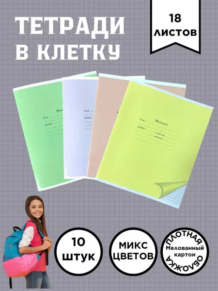 Бумажная фабрика Гознака Тетрадь школьная 18 листов в клетку 10 штук цветные