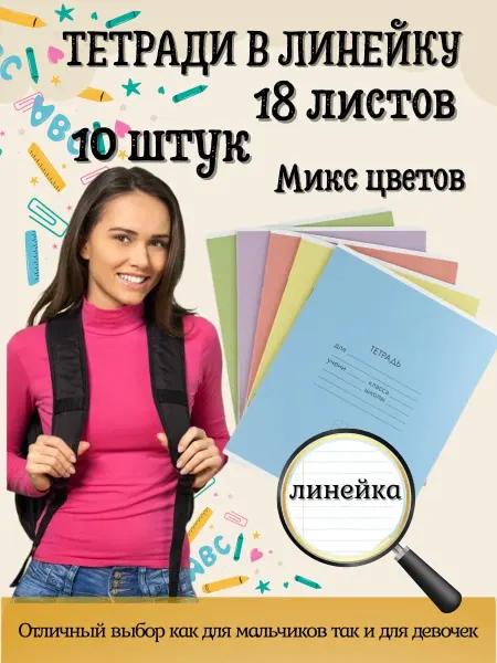 Бумажная фабрика Гознака Тетрадь школьная 18 листов в линейку 10 штук цветные