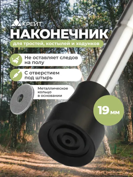Крейт Наконечник для трости, костылей, ходунков, 19 мм