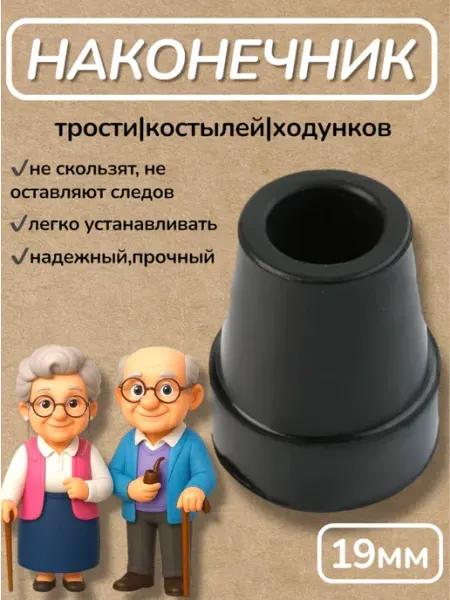 Наконечник на трость и костыли 19 мм 1 шт