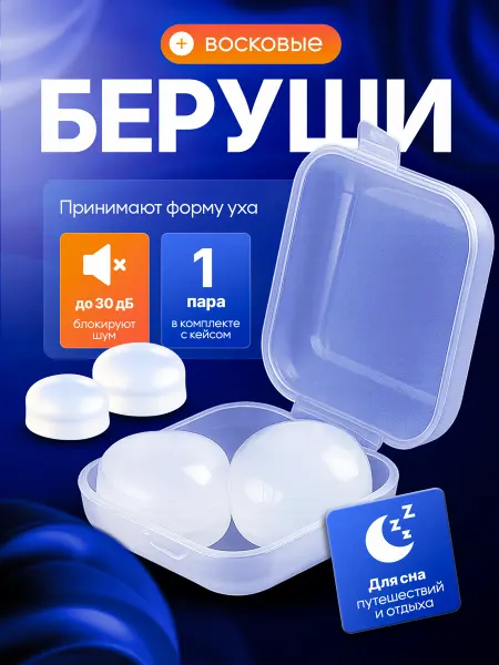 MEDKING Беруши восковые противошумные для сна и плавания 1пара