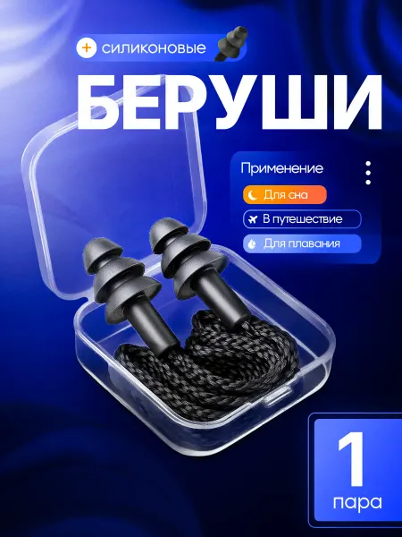 MEDKING Беруши силиконовые противошумные для сна и плавания 1пара